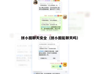拼小圈聊天安全（拼小圈能聊天吗）