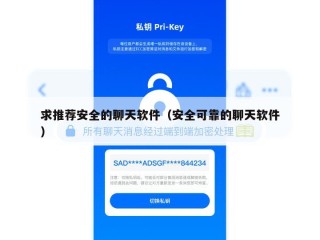 求推荐安全的聊天软件（安全可靠的聊天软件）