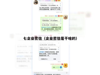 七企业密信（企业密信是干啥的）