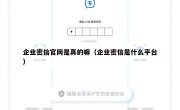 企业密信官网是真的嘛（企业密信是什么平台）