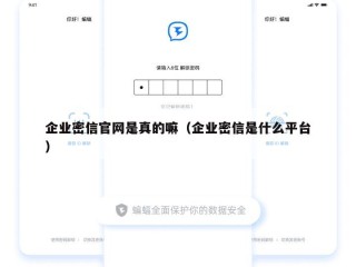 企业密信官网是真的嘛（企业密信是什么平台）