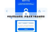 抖音点赞企业密信（抖音点赞下载企业密信）