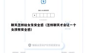 聊天怎样给女生安全感（怎样聊天才会让一个女孩有安全感）