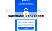交友软件聊天加密（好用的加密聊天软件）