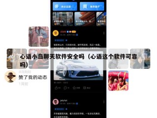 心语小岛聊天软件安全吗（心语这个软件可靠吗）