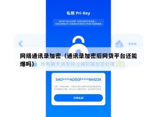 网络通讯录加密（通讯录加密后网贷平台还能爆吗）