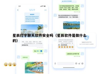 星辰打字聊天软件安全吗（星辰软件是做什么的）