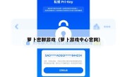 萝卜密聊游戏（萝卜游戏中心官网）