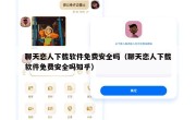 聊天恋人下载软件免费安全吗（聊天恋人下载软件免费安全吗知乎）