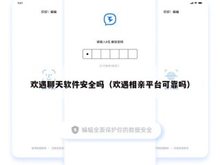 欢遇聊天软件安全吗（欢遇相亲平台可靠吗）