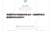 浪媛聊天软件是骗局吗安全吗（浪媛聊天软件是骗局吗安全吗知乎）