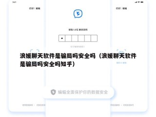 浪媛聊天软件是骗局吗安全吗（浪媛聊天软件是骗局吗安全吗知乎）