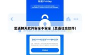 思语聊天软件安全不安全（思语社交软件）
