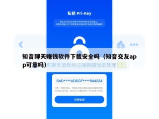 知音聊天赚钱软件下载安全吗（知音交友app可靠吗）