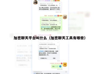 加密聊天平台叫什么（加密聊天工具有哪些）