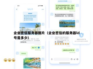 企业密信服务器图片（企业密信的服务器ld号是多少）
