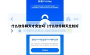 什么软件聊天才安全吗（什么软件聊天比较好）