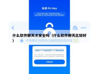什么软件聊天才安全吗（什么软件聊天比较好）
