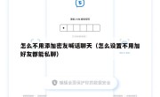 怎么不用添加密友喊话聊天（怎么设置不用加好友都能私聊）