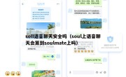 soll语音聊天安全吗（soul上语音聊天会算到soulmate上吗）
