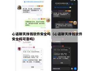 心语聊天挣钱软件安全吗（心语聊天挣钱软件安全吗可靠吗）