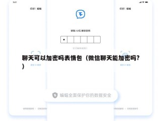 聊天可以加密吗表情包（微信聊天能加密吗?）