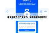 蜂享家聊天软件安全吗（蜂享家安卓版官方）