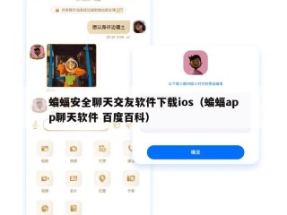 蝙蝠安全聊天交友软件下载ios（蝙蝠app聊天软件 百度百科）