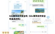 bbc聊天软件安全吗（bbc聊天软件安全吗是真的吗）