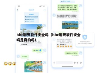bbc聊天软件安全吗（bbc聊天软件安全吗是真的吗）