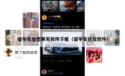留学生加密聊天软件下载（留学生社交软件）