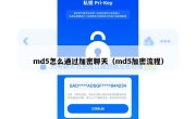 md5怎么通过加密聊天（md5加密流程）