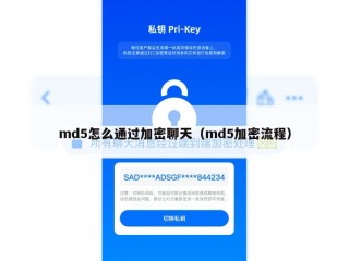 md5怎么通过加密聊天（md5加密流程）