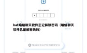 bat蝙蝠聊天软件忘记解锁密码（蝙蝠聊天软件总是解密失败）