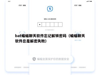 bat蝙蝠聊天软件忘记解锁密码（蝙蝠聊天软件总是解密失败）