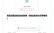 智能设备通讯加密原理（智能通讯协议有哪些）