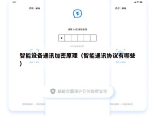 智能设备通讯加密原理（智能通讯协议有哪些）