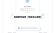 电报聊天加密（电报怎么保密）