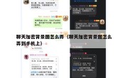 聊天加密背景图怎么弄（聊天加密背景图怎么弄到手机上）