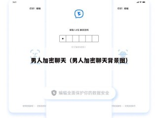 男人加密聊天（男人加密聊天背景图）