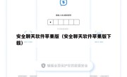 安全聊天软件苹果版（安全聊天软件苹果版下载）