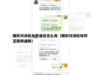 模拟对讲机加密通讯怎么用（模拟对讲机如何互联网通联）