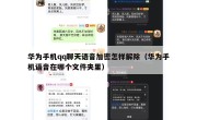 华为手机qq聊天语音加密怎样解除（华为手机语音在哪个文件夹里）