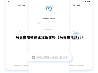 乌克兰加密通讯设备价格（乌克兰电话门）