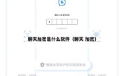 聊天加密是什么软件（聊天 加密）