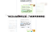 飞机怎么加密聊天记录（飞机聊天使用教程）
