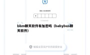 bbm聊天软件有加密吗（babybus聊天软件）