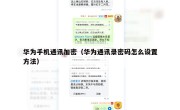 华为手机通讯加密（华为通讯录密码怎么设置方法）