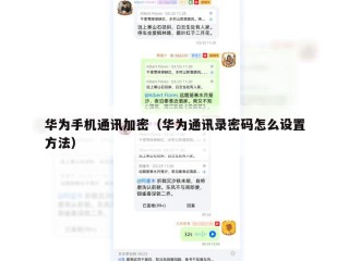 华为手机通讯加密（华为通讯录密码怎么设置方法）