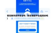 初见聊天软件安全吗（初见情感平台是真的吗）